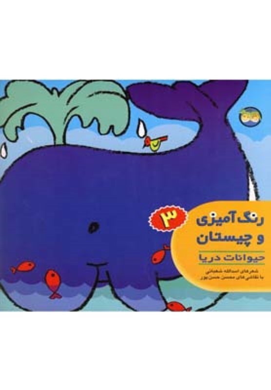 تصویر  رنگ آميزي و چيستان 3 حيوانات دريا افق
