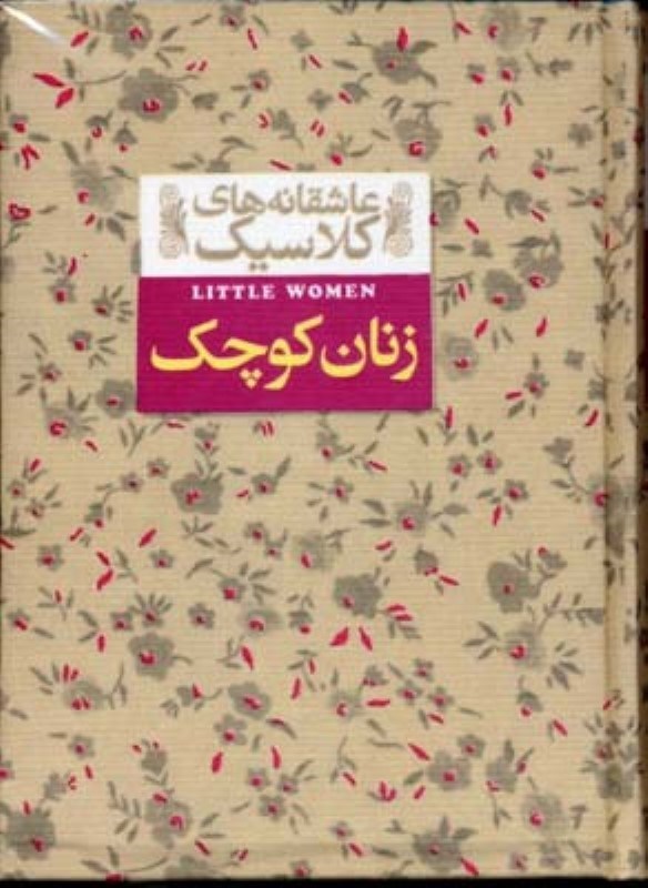 تصویر  زنان كوچك عاشقانه هاي كلاسيك 4 افق
