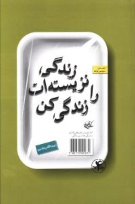 تصویر  زندگي نزيسته ات را زندگي كن بنياد فرهنگ زندگي