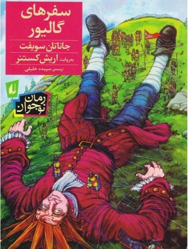 تصویر  سفر هاي گاليور افق