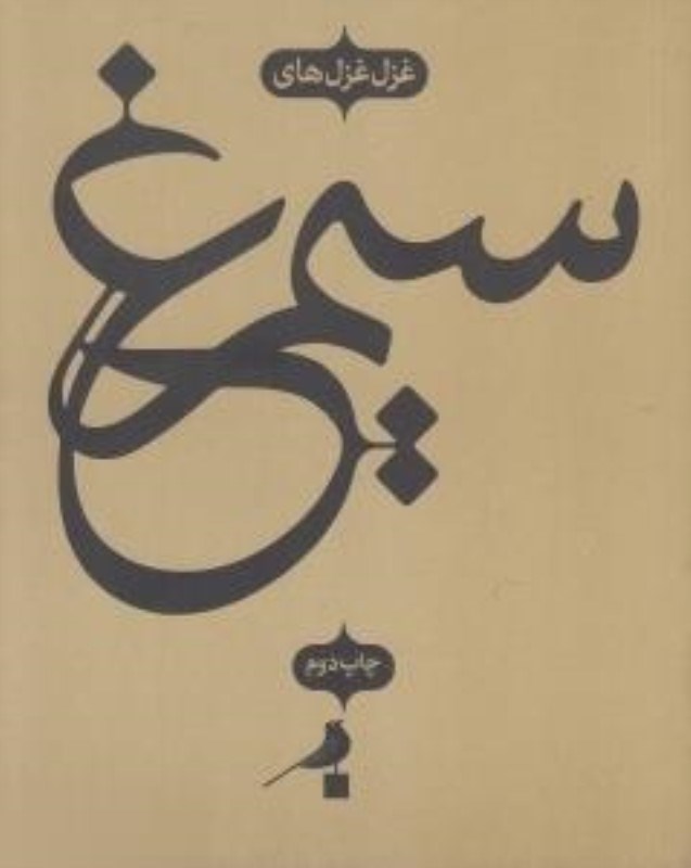تصویر  غزل غزل هاي سيمرغ نظر
